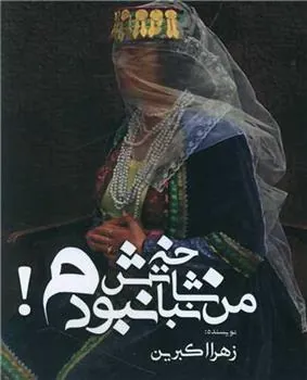 کتاب من شاخه نباتش نبودم