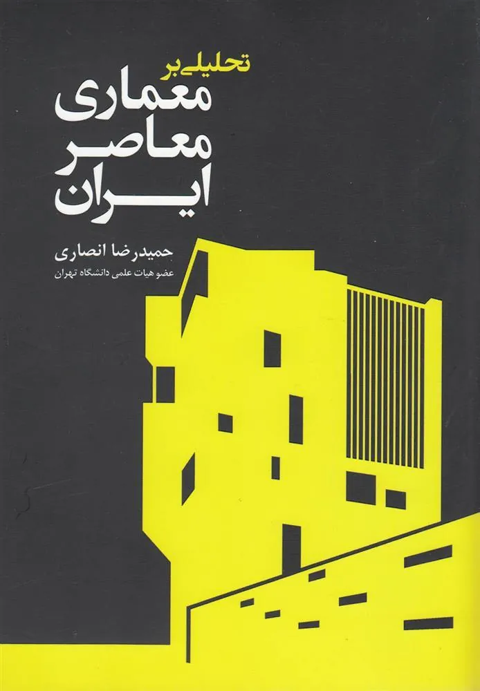 کتاب تحلیلی بر معماری معاصر ایران