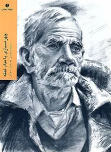 کتاب چهره سازی با مداد کنته
