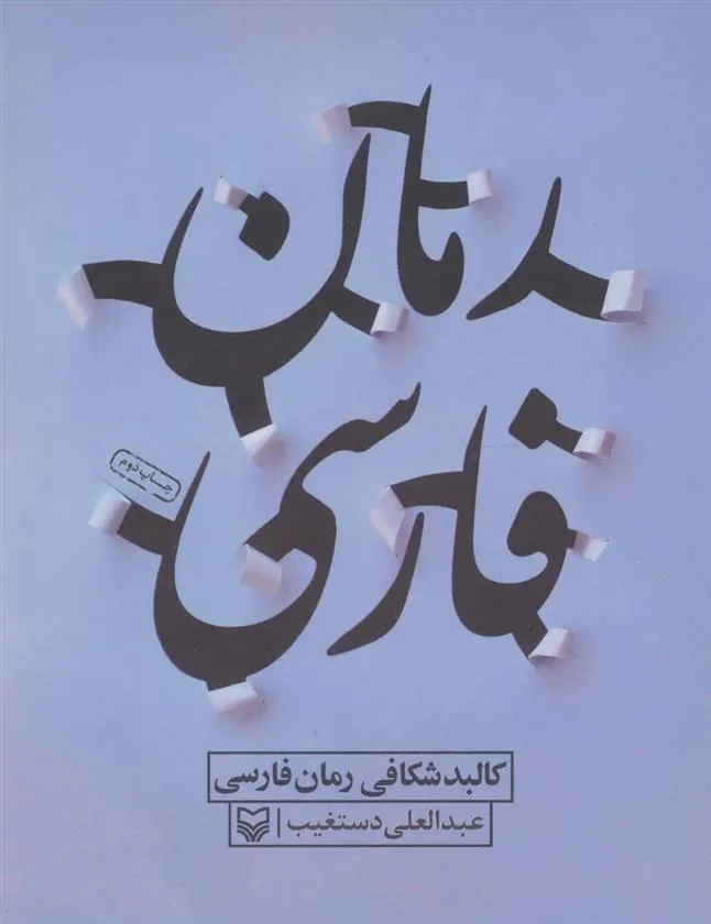 کتاب کالبد شکافی رمان فارسی