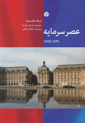 عصر سرمایه