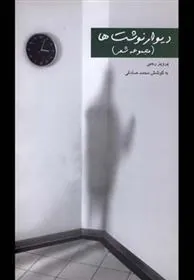 کتاب دیوار نوشت ها