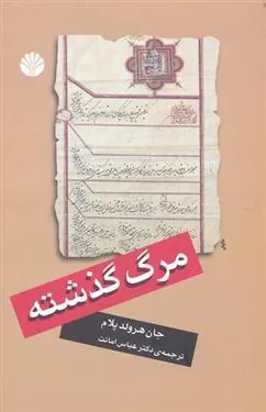 کتاب مرگ گذشته