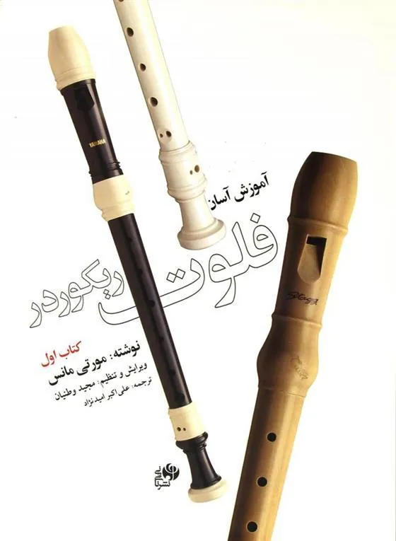 کتاب آموزش آسان فلوت ریکوردر (کتاب اول)