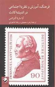 کتاب فرهنگ، آموزش و نظریه اجتماعی در اندیشۀ کانت