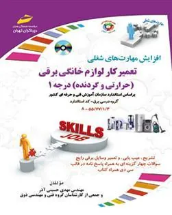 کتاب تعمیرکار لوازم خانگی برقی-درجه 1