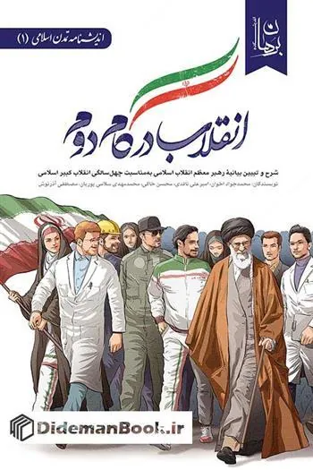 کتاب انقلاب در گام دوم