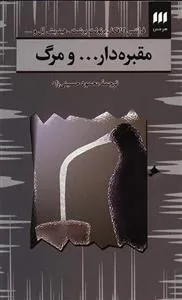 مقبره دار…و مرگ