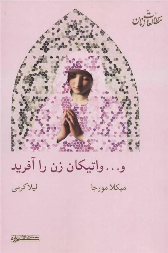 کتاب و… واتیکان زن را آفرید