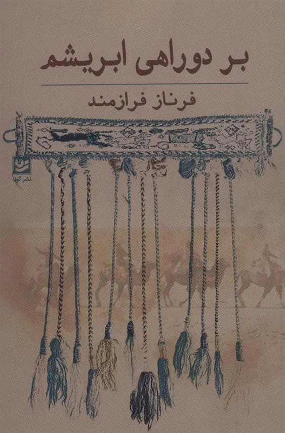 کتاب بر دو راهی ابریشم