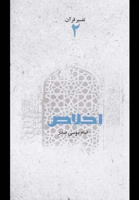 کتاب اخلاص