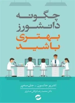 کتاب چگونه دانشورز بهتری باشید؟