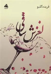 کتاب لغزش ساقی