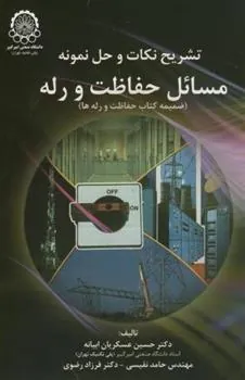 کتاب تشریح نکات و حل نمونه مسائل حفاظت و رله