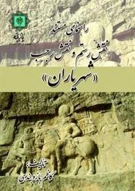 کتاب راهنمای مستند نقش رستم و نقش رجب