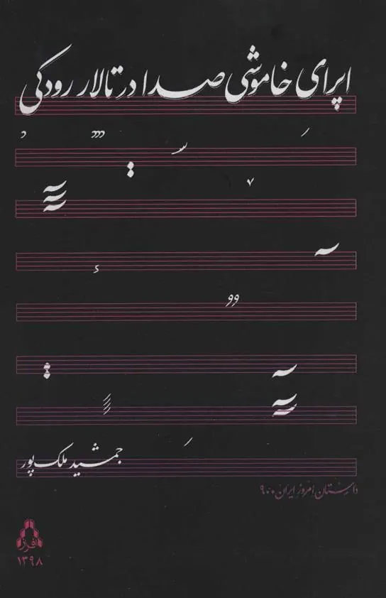 کتاب اپرای خاموشی صدا در تالار رودکی