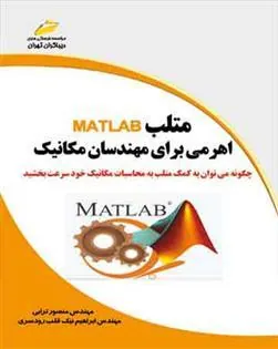 کتاب متلب اهرمی برای مهندسان مکانیک