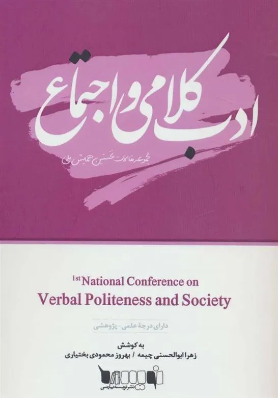 کتاب ادب کلامی و اجتماع