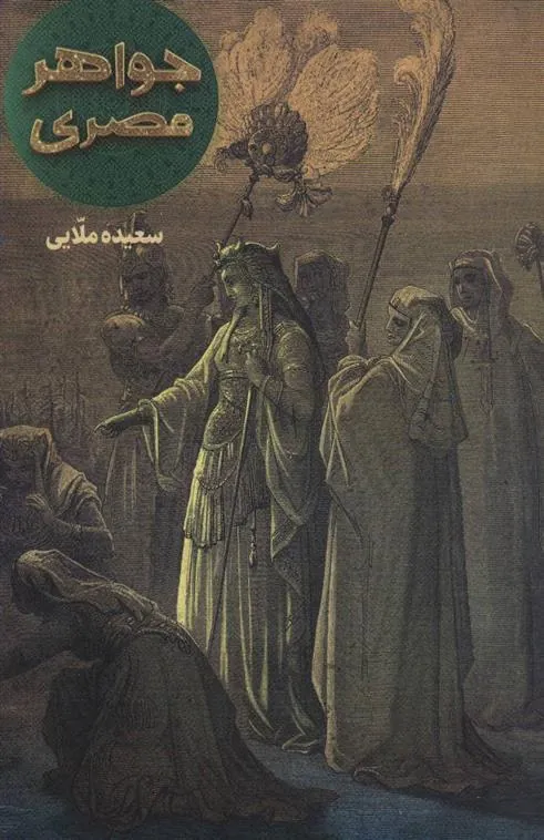 کتاب جواهر مصری