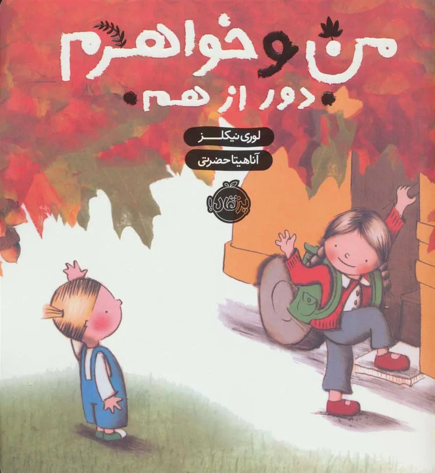 من و خواهرم (دور از هم)