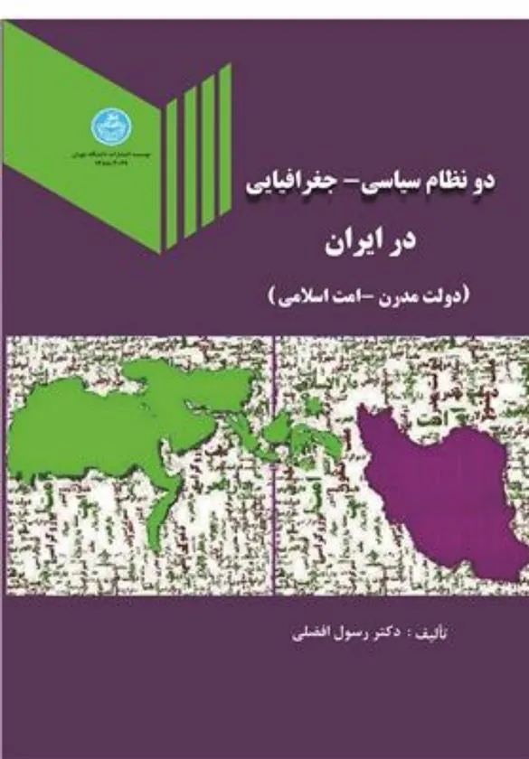 کتاب دو نظام سیاسی - جغرافیایی در ایران