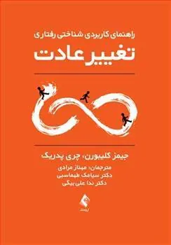 کتاب تغییر عادت