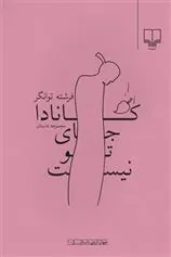 کتاب کانادا جای تو نیست