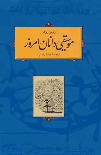 موسیقی دانان امروز