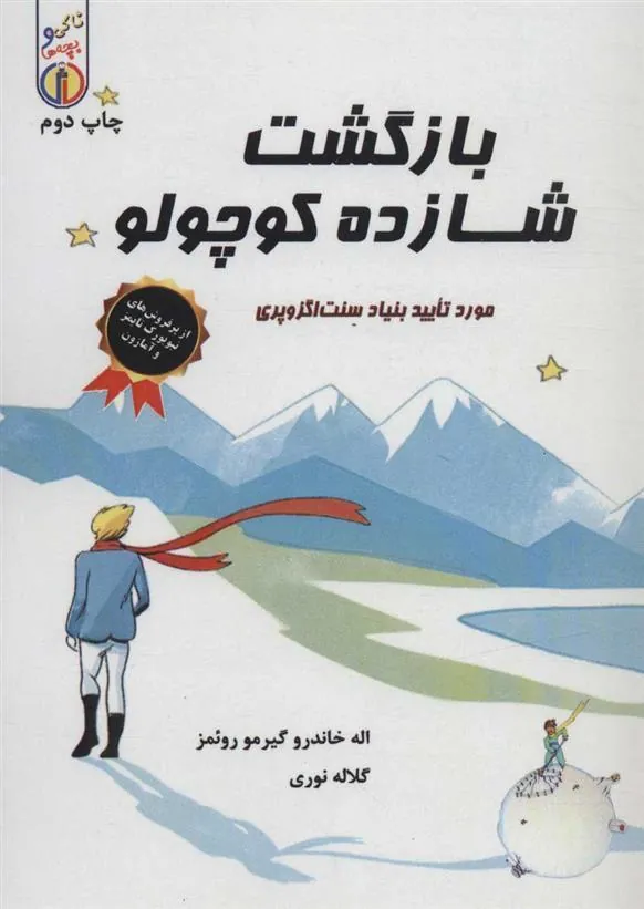 کتاب بازگشت شازده کوچولو