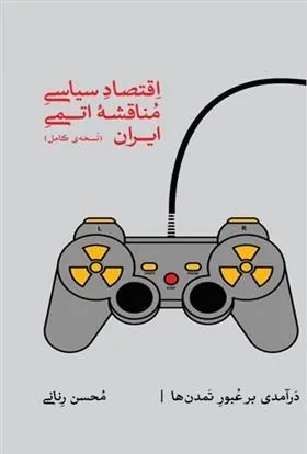 کتاب اقتصاد سیاسی مناقشه اتمی ایران