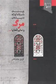 کتاب چند داستان کوتاه درباره ی مرگ و سایر قضایا