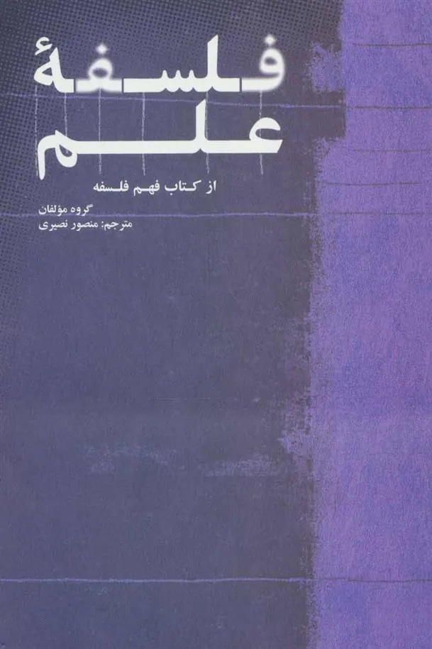 کتاب فلسفه علم