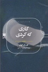 کتاب کاری که کردی