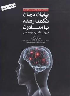 کتاب پایان درمان نگهدارنده با متادون