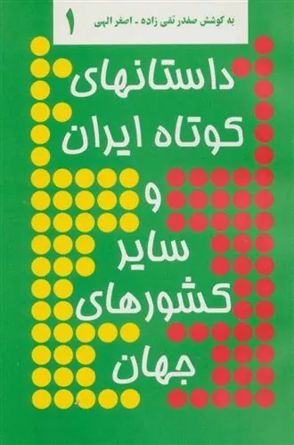 کتاب داستانهای کوتاه ایران