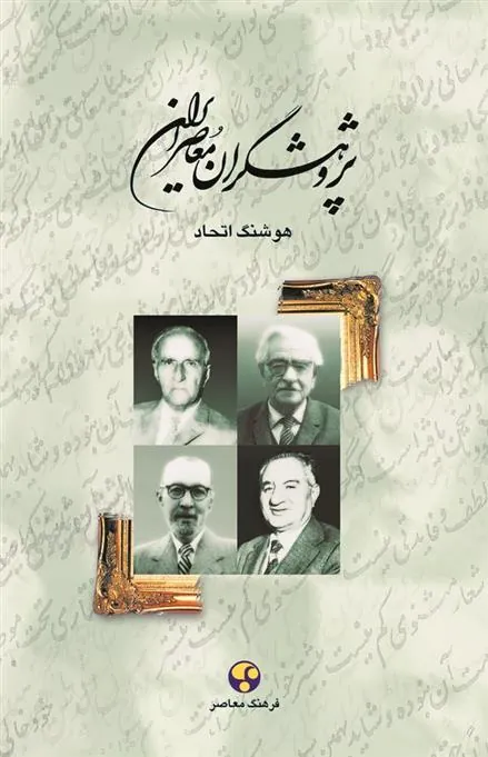 کتاب پژوهشگران معاصر ایران (جلد 2)