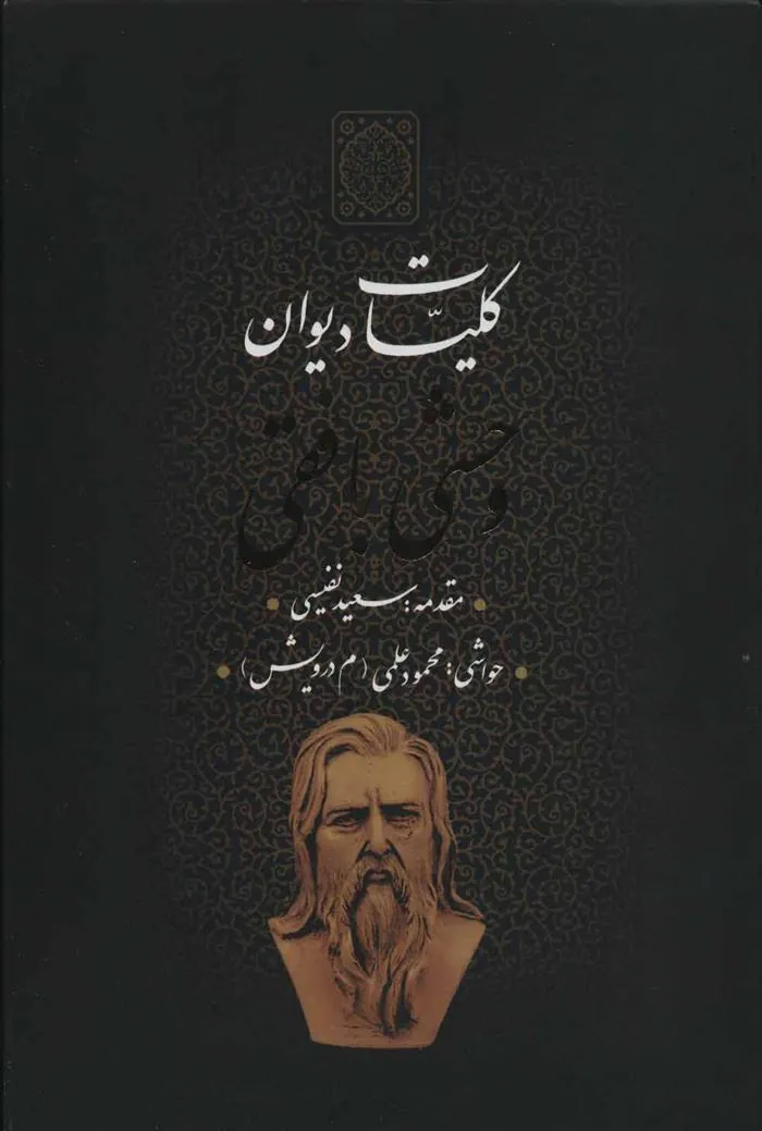 کتاب کلیات دیوان وحشی بافقی