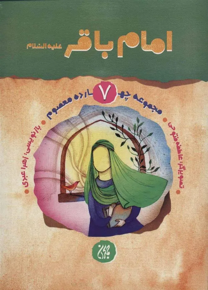 کتاب امام باقر (ع)