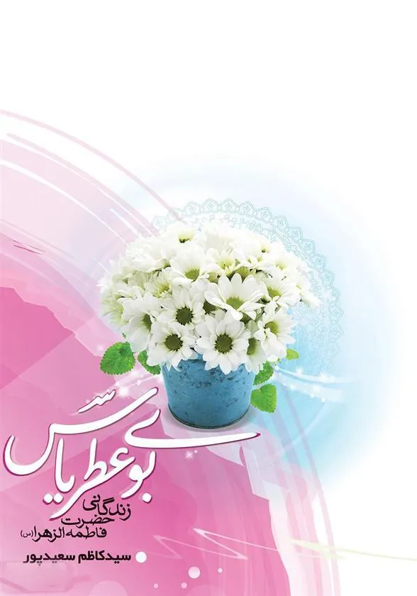 کتاب بوی عطر یاس