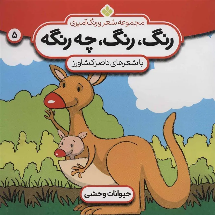 کتاب رنگ، رنگ، چه رنگه 5