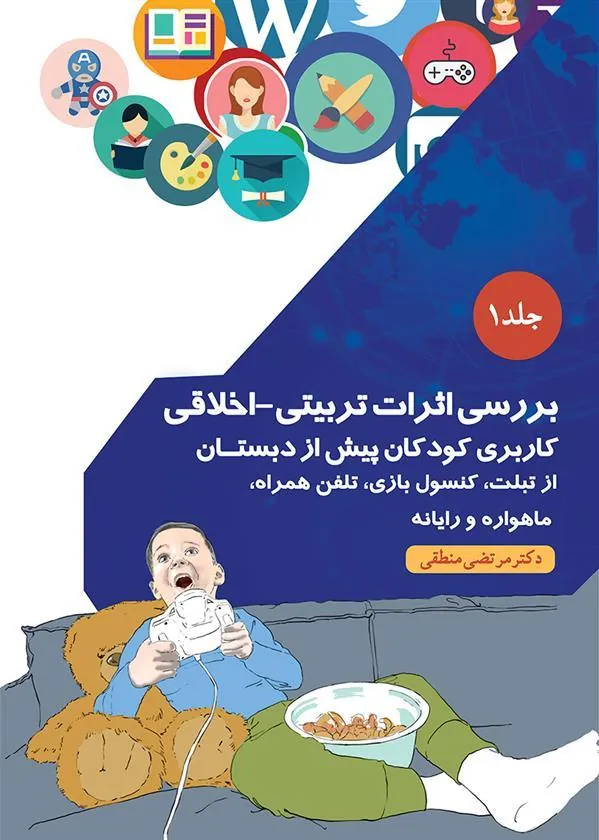 کتاب بررسی اثرات تربیتی_اخلاقی