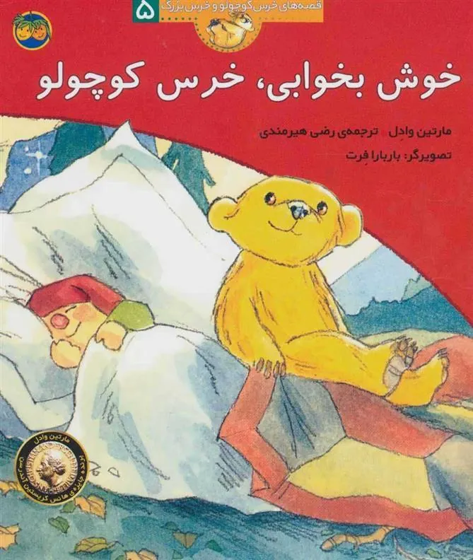 خوش بخوابی، خرس کوچولو