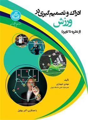 کتاب ادراک و تصمیم گیری در ورزش