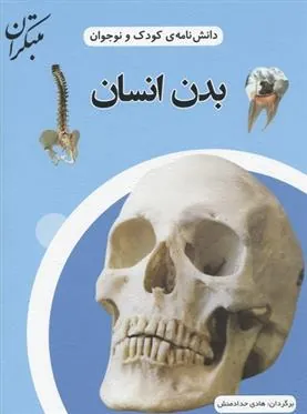کتاب بدن انسان