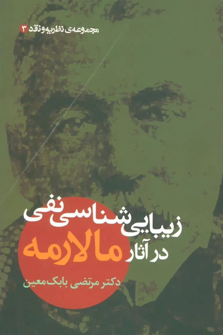 کتاب زیبایی شناسی نفی در آثار مالارمه