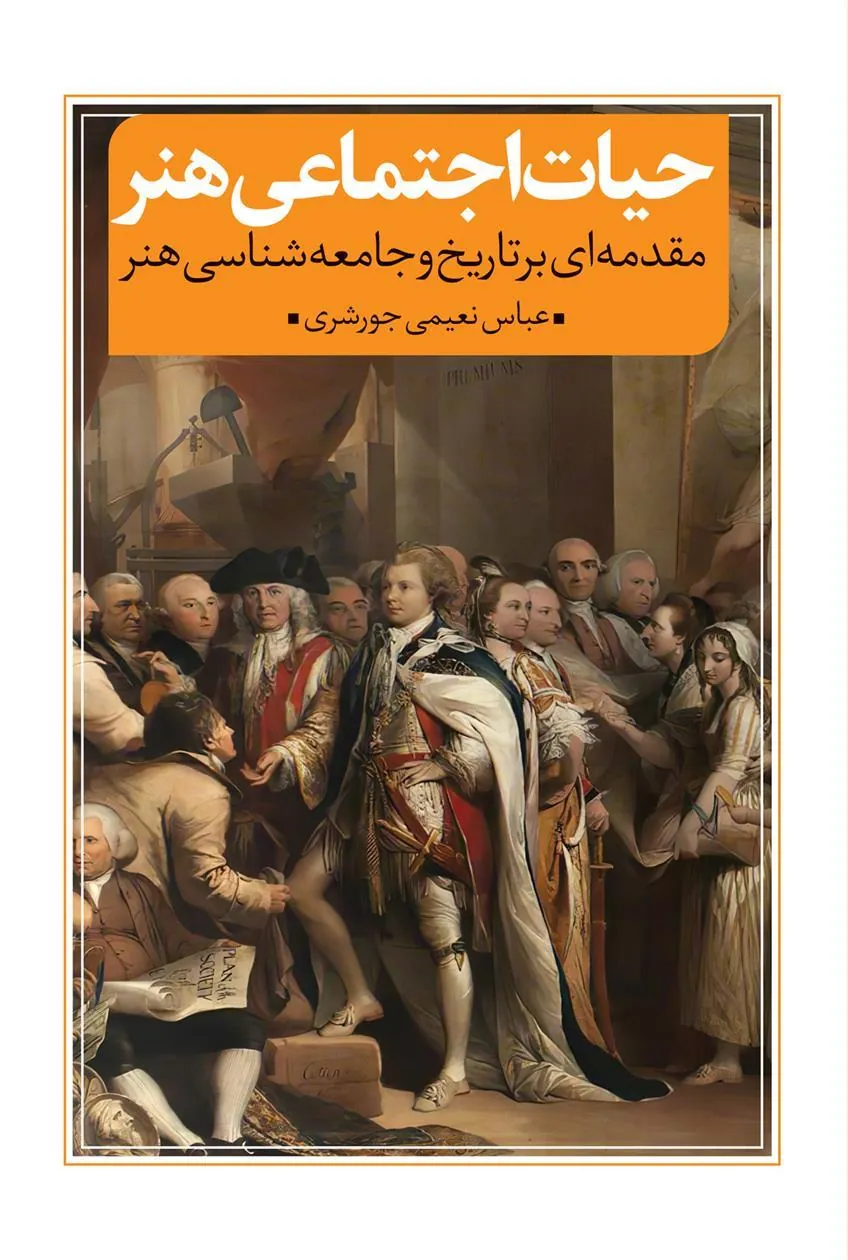 کتاب حیات اجتماعی هنر