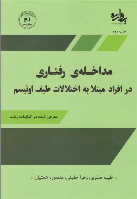 کتاب مداخله ی رفتاری در افراد مبتلا به اختلالات طیف اوتیسم