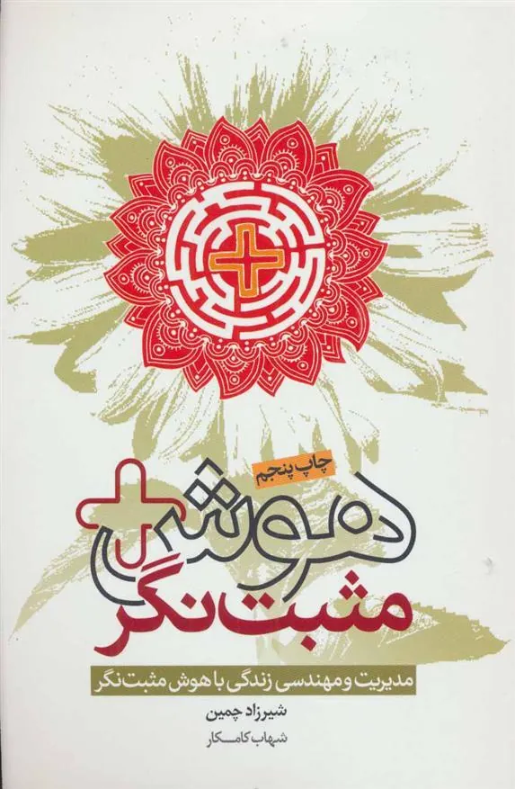 کتاب هوش مثبت نگر