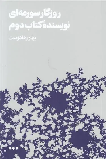 کتاب روزگار سورمه ای نویسنده کتاب دوم