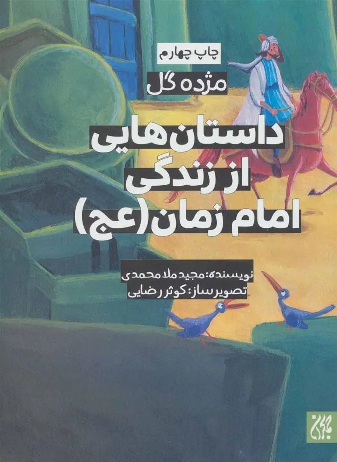 کتاب داستان هایی از زندگی امام زمان (عج)